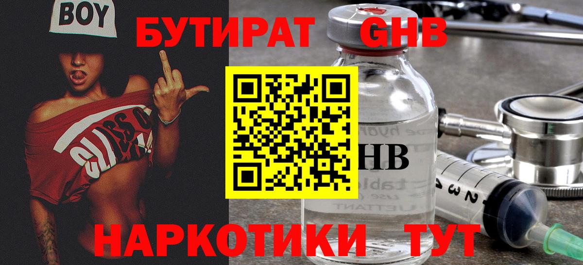 Бутират 1.4BDO  Вход с VPN  Бутират  Краснознаменск 