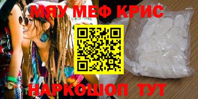 мяу мяу кристалл Краснодар